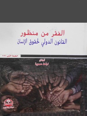 cover image of الـفقر من منظور الـقانـون الـدولي لـحـقـوق الإنـسان